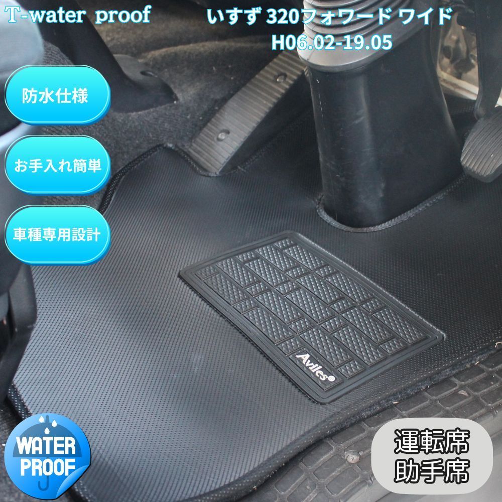 防水マット いすず 320フォワード ワイド H06.02-19.05 運転席＋助手席セット トラックマット