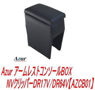 沖縄・離島不可 Azur アームレストコンソールBOX NVクリッパーDR17V/DR64V【AZCB01】