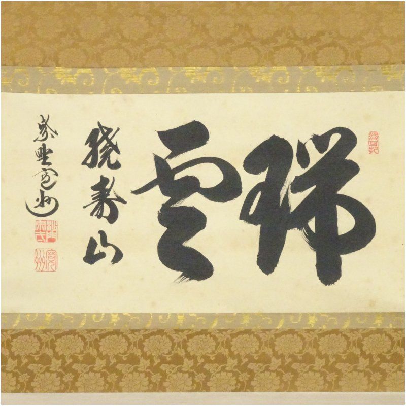 大徳寺 長谷川寛州筆 「瑞雲繞寿山」横物 肉筆紙本掛軸（共箱