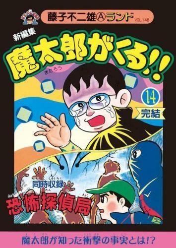 [新品]新編集魔太郎がくる！！  (1-14巻 全巻）