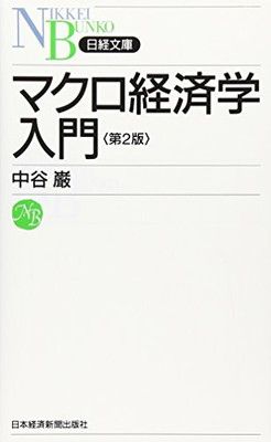 入門マクロ経済学（ほぼ新品、送料込） 入門マクロ経済学: 大きくつかむ経済学のエッセンス (専門基礎