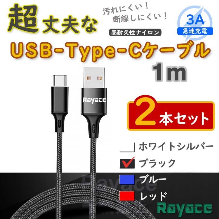 2本黒 1m タイプCケーブル TypeC 充電器 アンドロイド iPhone15 <GP