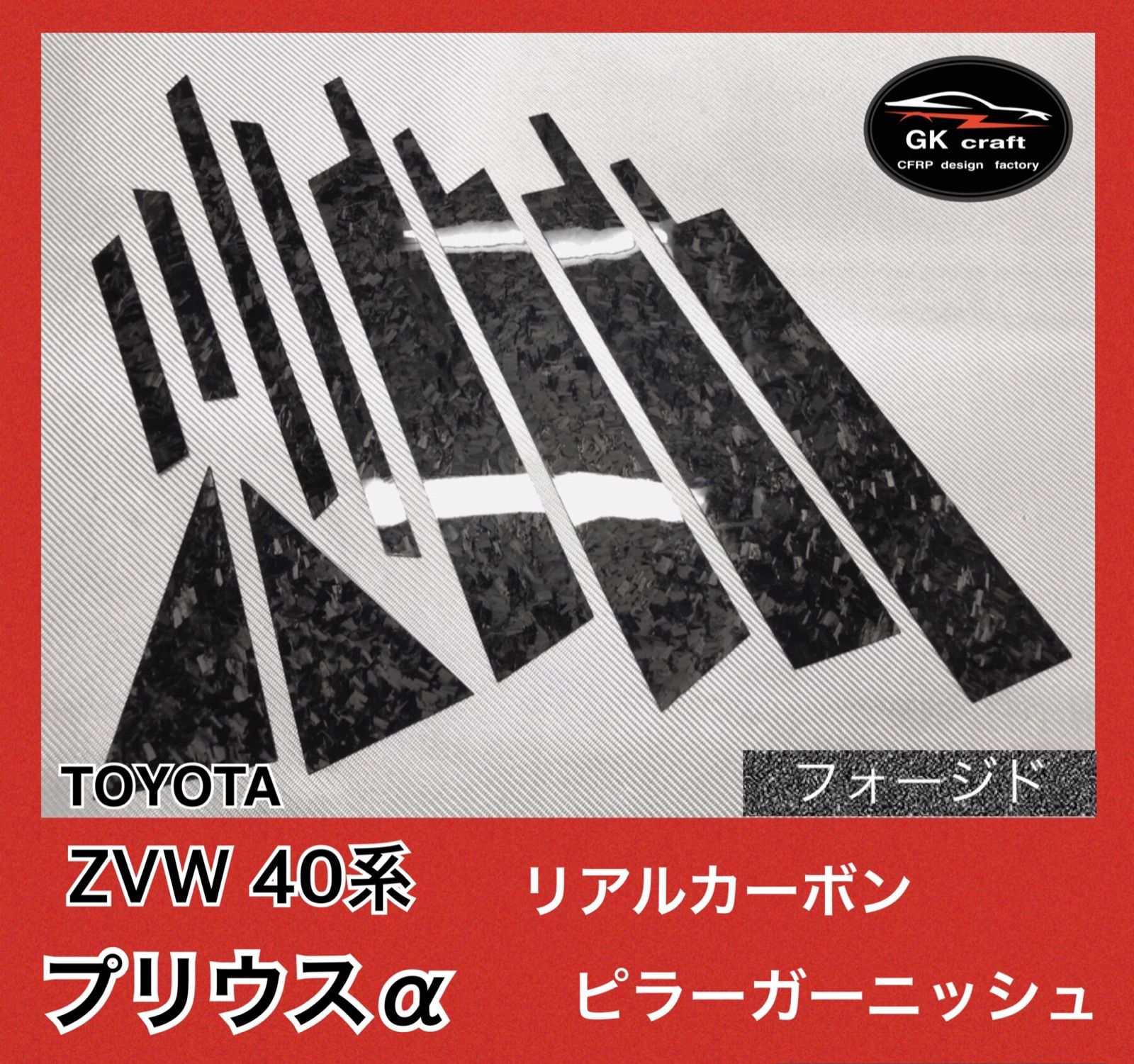ZVW 40系 プリウスアルファ【リアルフォージドカーボン】ピラーガーニッシュ