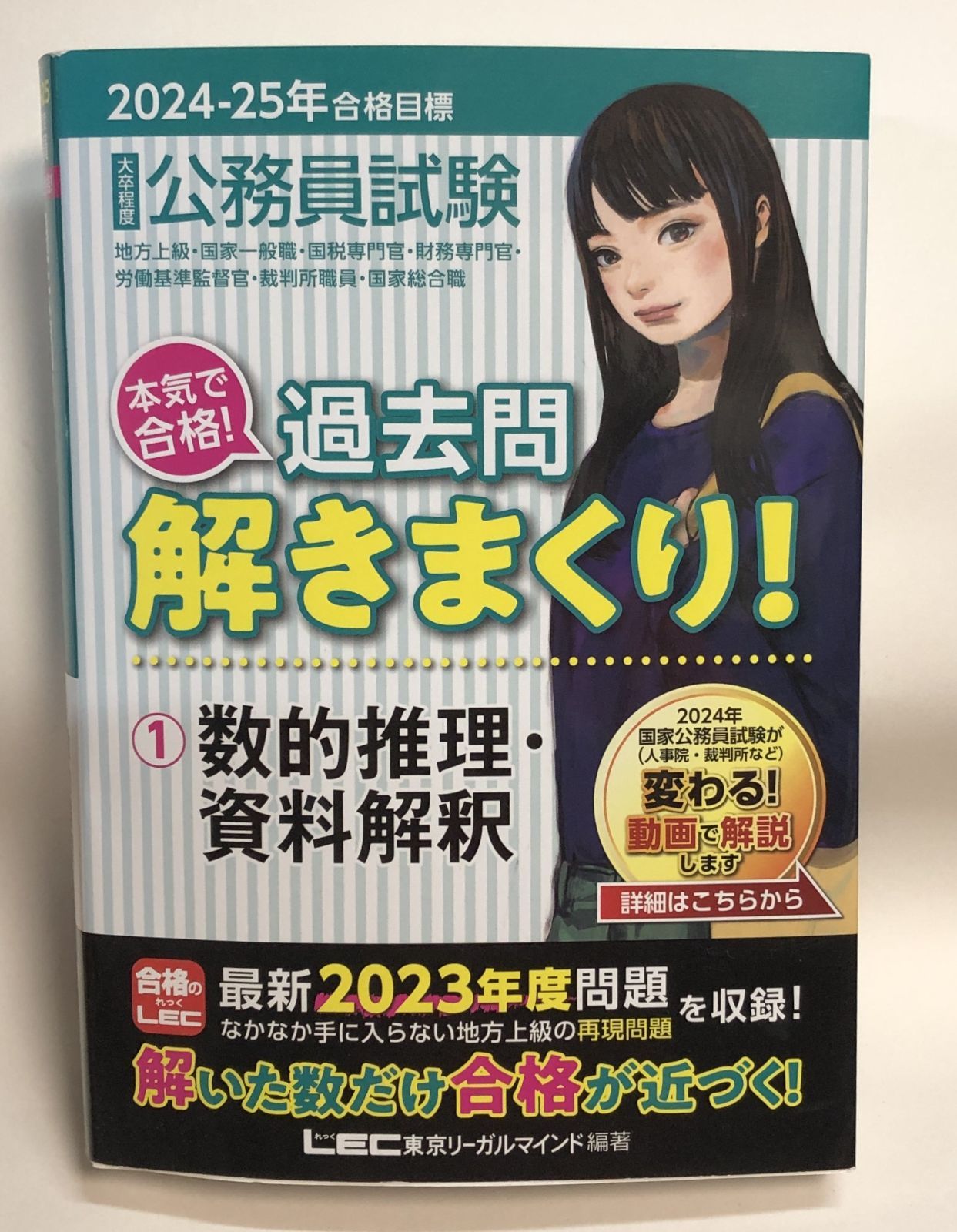 ◇2024-2025年合格目標 公務員試験 本気で合格！過去問解き