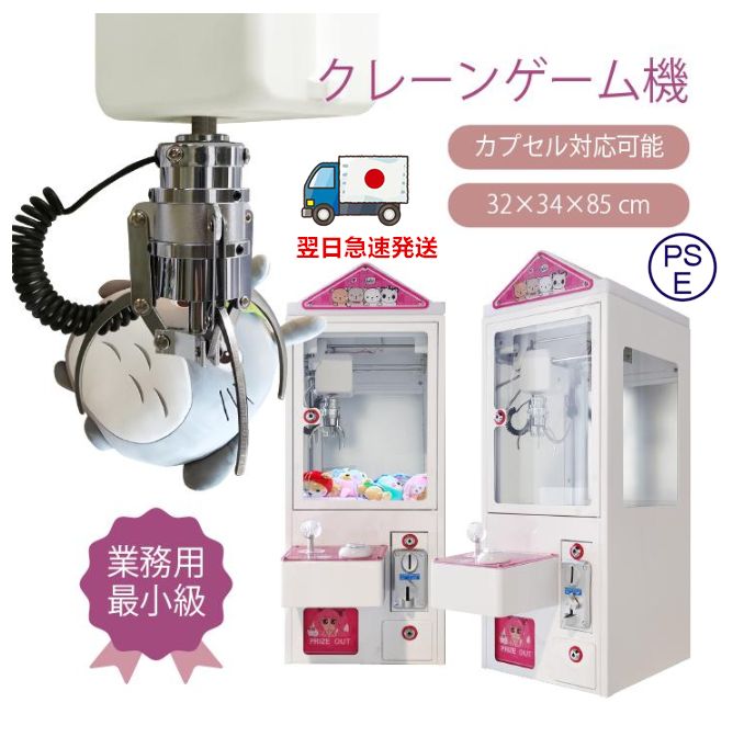 クレーンゲーム 業務用 三本爪アーム 小型 自宅 本体 クレーンゲームマシン 省スペース コンパクト