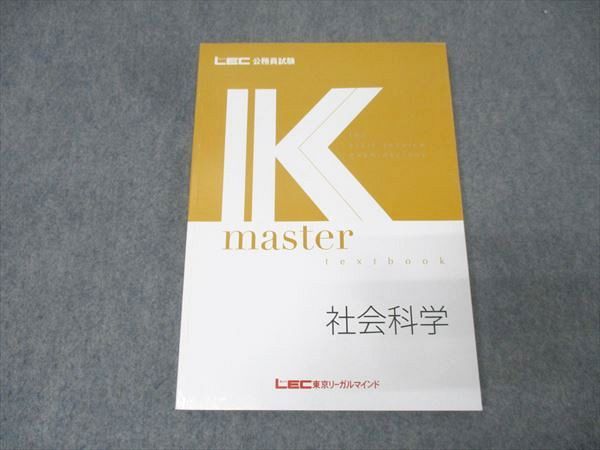 LEC東京リーガルマインド 公務員試験 Kマスター 社会科学 2024年