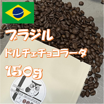 小さな焙煎所の自家焙煎コーヒー豆　ブラジル　ドルチェチョコラーダ【自家焙煎珈琲豆150g】-0