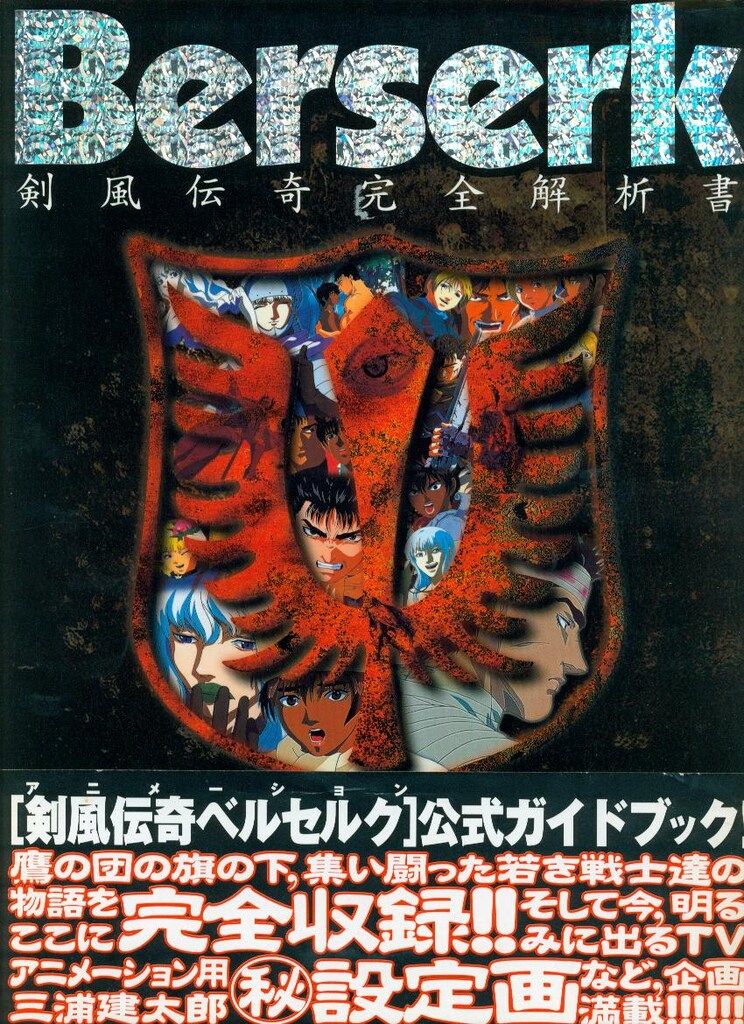 白泉社 ベルセルク剣風伝奇完全解析書 帯付
