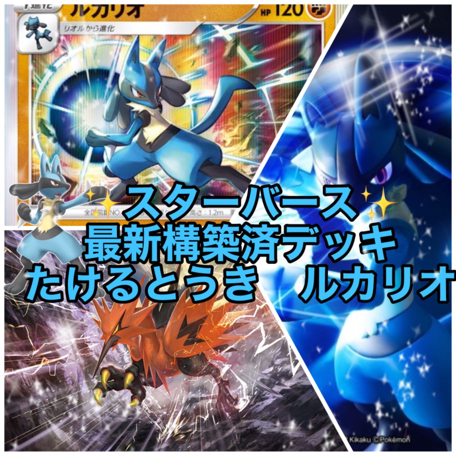 ポケカ たけるとうきルカリオ デッキ 【公式通販】