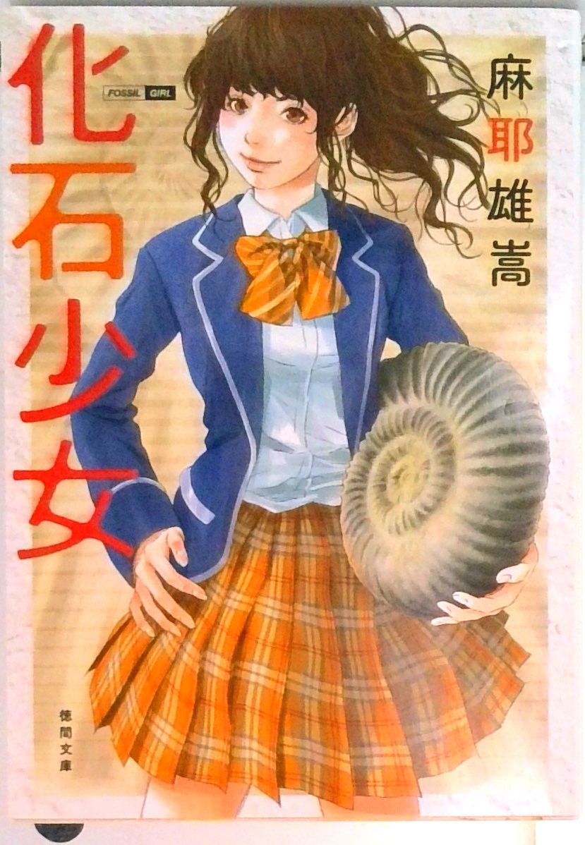 化石少女/徳間書店/麻耶雄嵩（文庫） - メルカリ