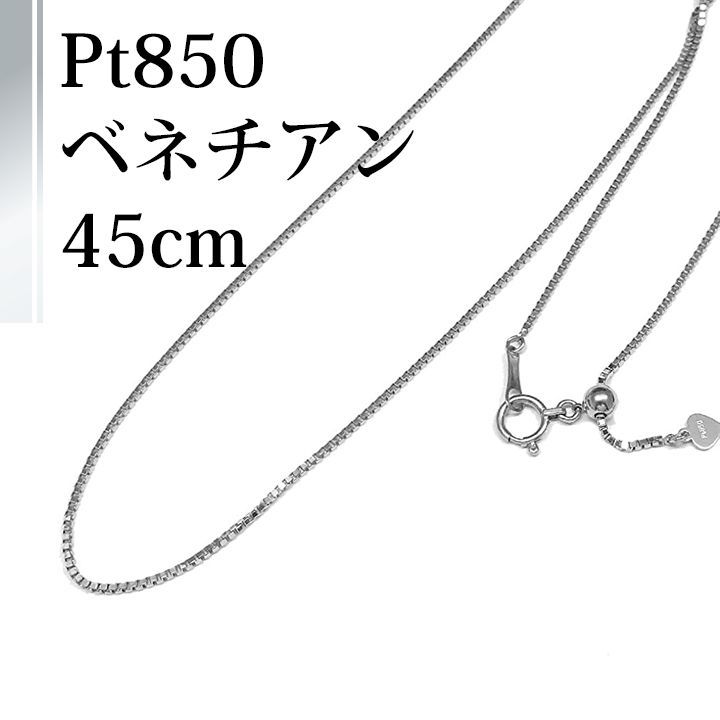 プラチナ　PT850 ネックレス 45cm チェーン 長さ調整可能 *新品