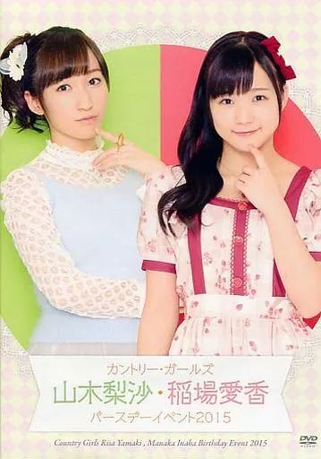 その他DVD カントリー・ガールズ 山木梨沙・稲場愛香 バースデー