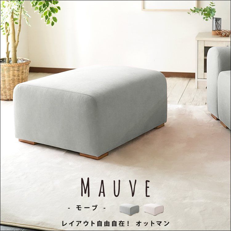 オットマン モーブ Mauve jx81275 完成品 連結 ファブリック生地 木脚 スカイグレー ピンクベージュ 高反発クッション 大きめ スツール 全2色 7658