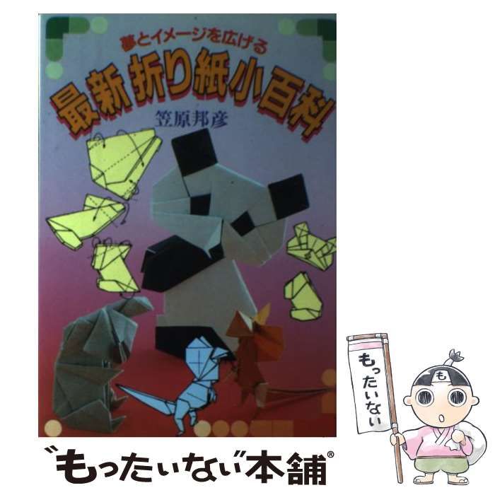 【中古】 最新折り紙小百科 夢とイメージを広げる/日本文芸社/笠原邦彦 最新折り紙小百科: 夢とイメージを広げる (ai books) | 笠原