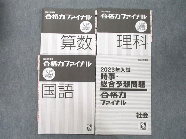 UO27-050 日能研 合格力ファイナル 入試演習/時事・総合予想問題 国語/算数/理科/社会 2022年度版テキストセット 計4冊 18 S2D  - メルカリ