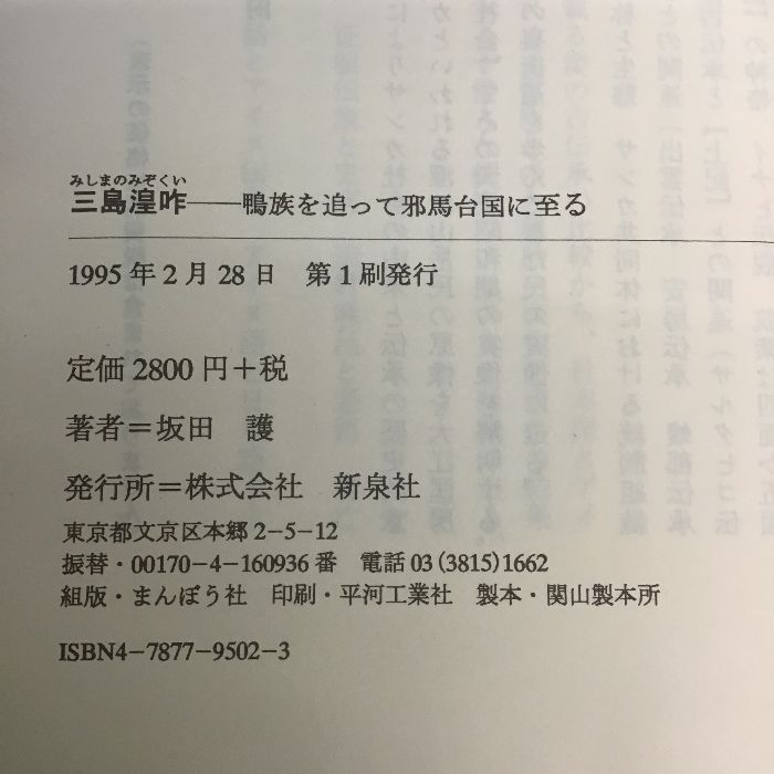 三島湟咋: 鴨族を追って邪馬台国に至る 新泉社 坂田 護 - メルカリ