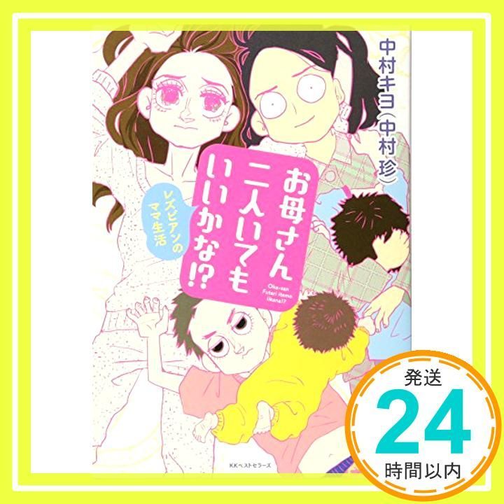 お母さん二人いてもいいかな! ? Oct 24 2015 中村 キヨ 中村 珍_02