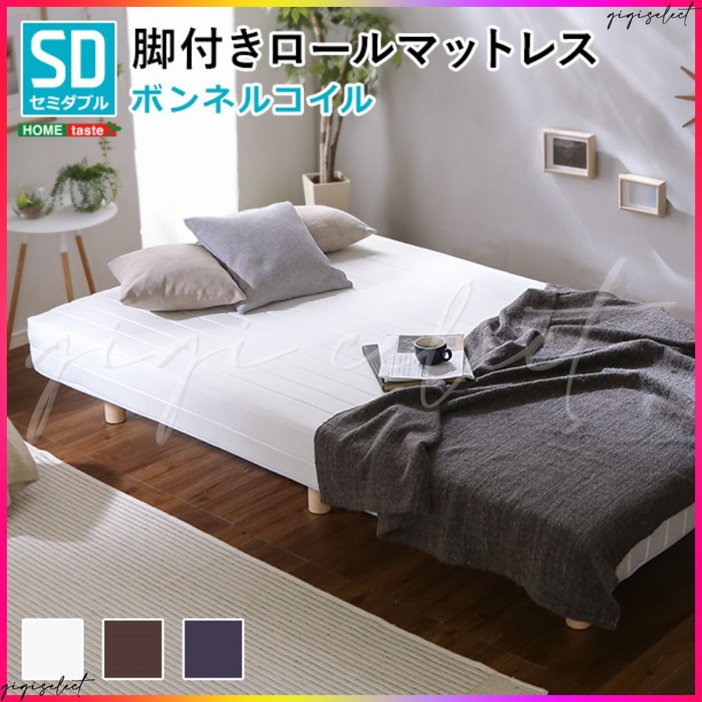 新発想で搬入も組立カンタン！ ほどよい弾力 脚付きロールマットレス（ボンネルコイルスプリング）【Unite -Raide-　-ユニテ・ライド-】セミダブルサイズ 送料無料