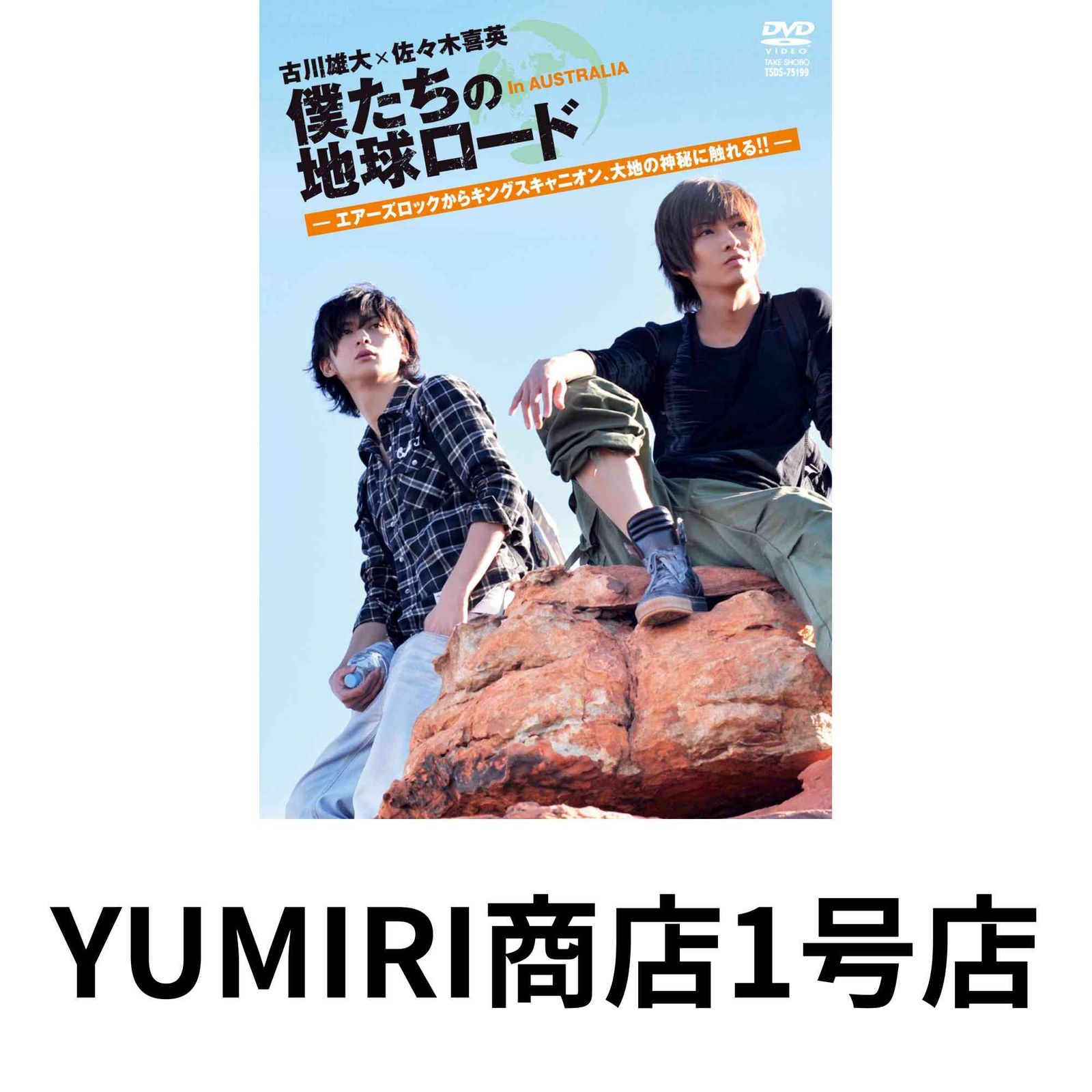 僕たちの地球ロード In AUSTRALIA DVD 2本セット 古川雄大 僕たちの