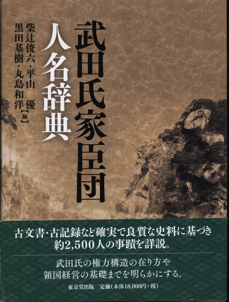 武田氏家臣団人名辞典
