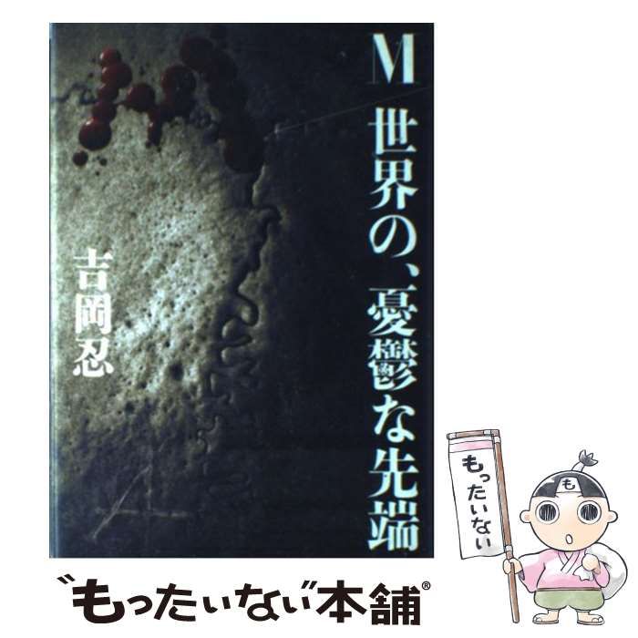 中古】 M／世界の、憂鬱な先端 / 吉岡 忍 / 文藝春秋 - メルカリ