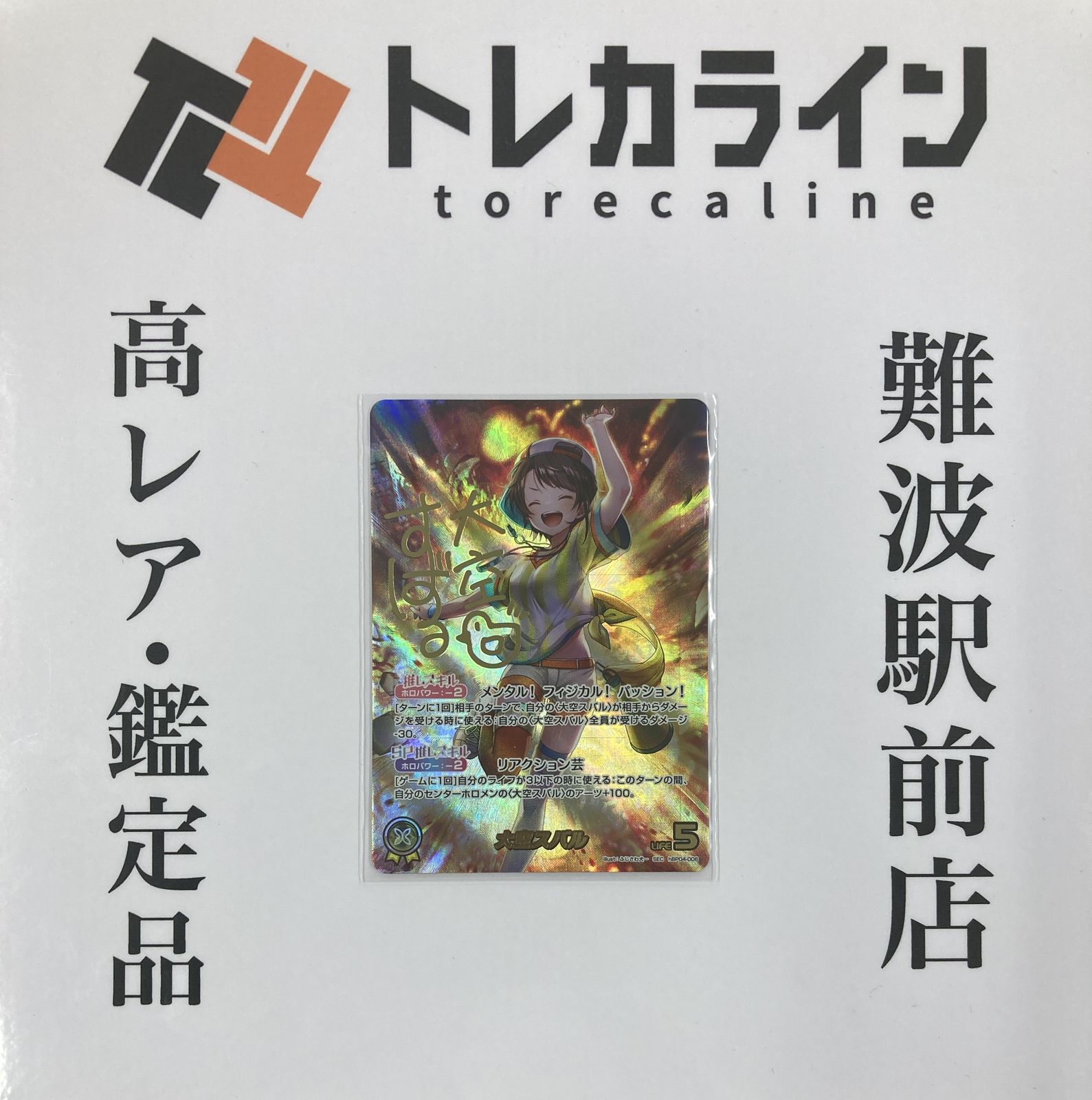 ホロライブカードゲーム 大空スバル サイン入り SEC（hBP04-006