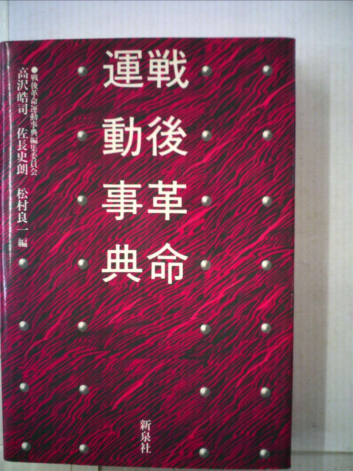 本 戦後革命運動事典 1985年 | | |J0101-250528-0123 |B000J6WFVC