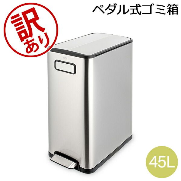 イーケーオー EKO ごみ箱 45L ダストボックス ペダルビン ペダル式 キャスター付き エコフライ Ecofly ゴミ箱 ソフトクロージング EK9377MT アウトレット EKO00001-390
