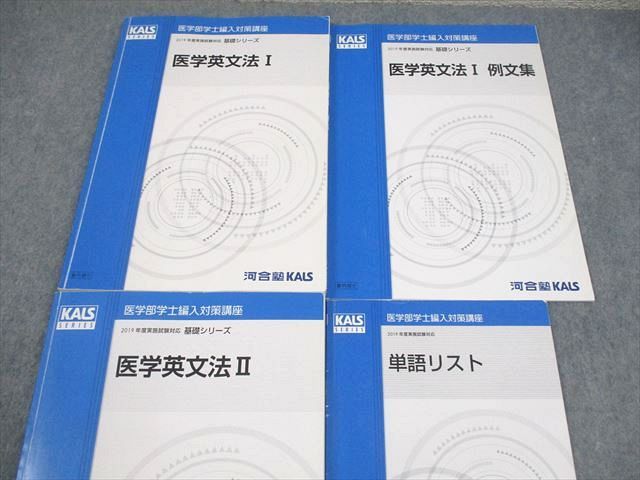 河合塾KALS 英語 医学部学士編入対策講座 医学英文法/例文集/単語