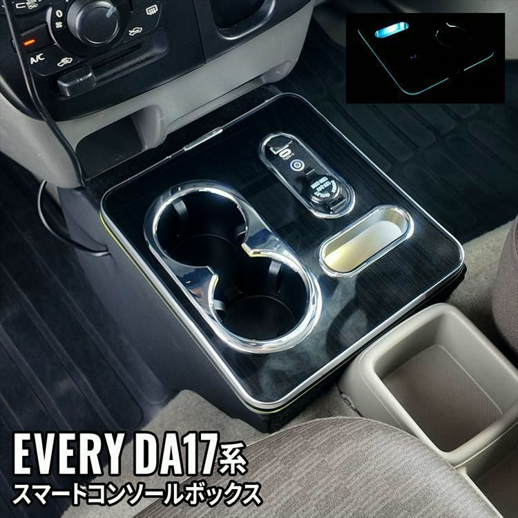 送料無料 エブリイバン DA17V コンソールボックス スマートコンソールボックス 車 収納 カー用品 内装 SUZUKI EVERY 日産NV100 三菱ミニキャブバン マツダスクラム