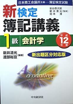【中古】 新検定簿記講義1級会計学（平成12年版） 中古】新検定簿記講義 1級会計学〈平成12年版〉 - メルカリ