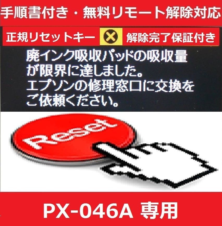 PX-046A EPSON/エプソン ♪安心の日本製吸収材♪ 【廃インク吸収パッド（純正互換）+ 廃インクエラーリセットキー】 廃インクエラー解除  WIC Reset Utility 【廉価版】 - メルカリ