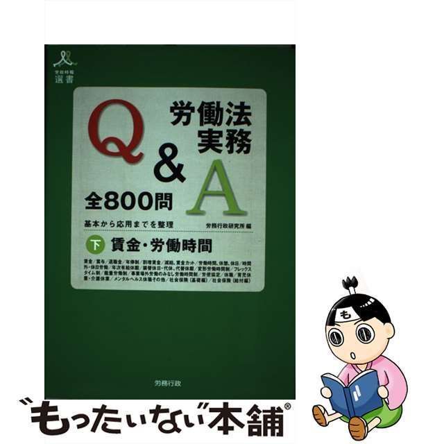 中古】 労働法実務Q&A全800問 基本から応用までを整理 下 賃金・労働