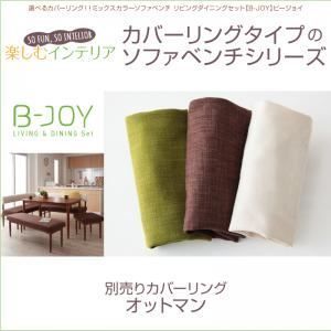 【本体別売】ソファーカバー 足置き(オットマン)用【B-JOY】グリーン 選べるカバーリング！！ミックスカラーソファベンチ リビングダイニング【B-JOY】ビージョイ 別売りカバーリング
