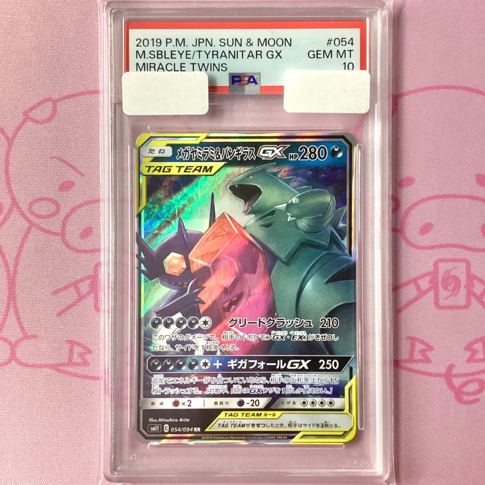 メガヤミラミ＆バンギラスGX rr PSA10