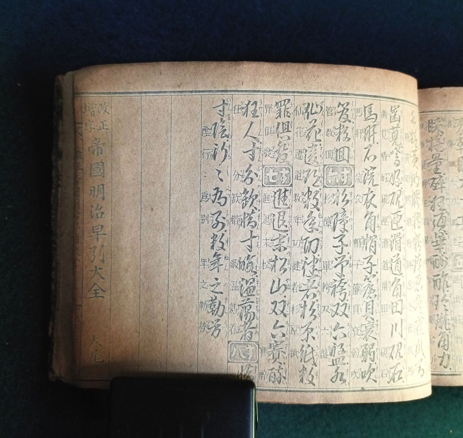古い辞典　新増正字玉篇　完　明治9年　木箱付　古書 古い辞典 新増正字玉篇 完 明治9年 木箱付 古書ヴィンテ