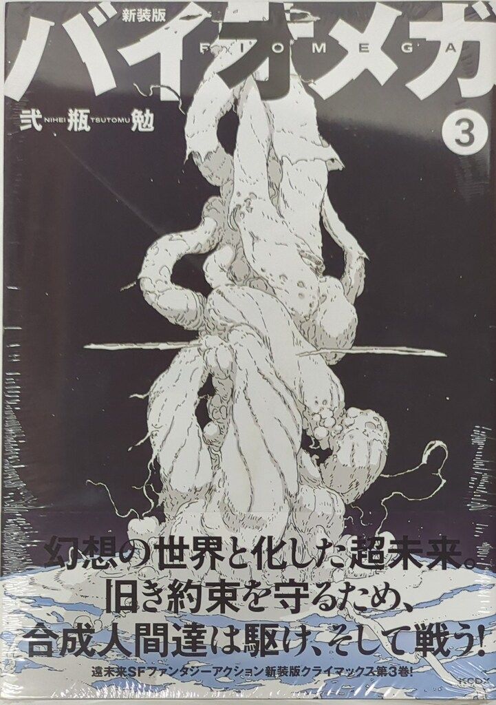 新装版 バイオメガ 全巻セット 1巻のみ開封済み バイオメガ 新装版