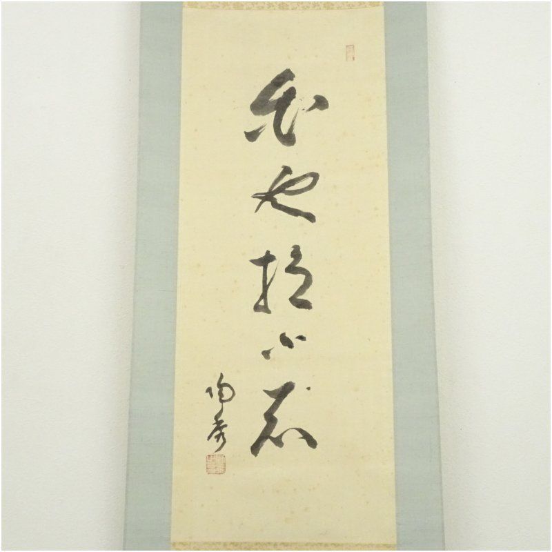 備前焼 人間国宝 山本陶秀筆 白雲抱幽石 一行書 肉筆紙本掛軸 共箱 掛け軸 床の間 書 おしゃれ 絵画 表具 芸術 茶道 年中掛け インテリア 茶掛 掛物 和室 8月 7月 夏