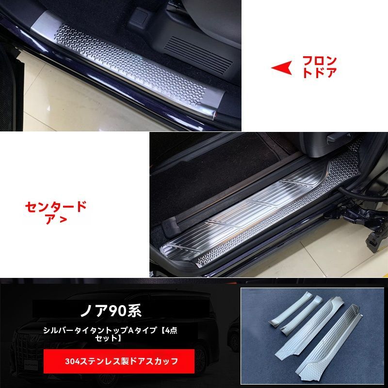 NOAH VOXY 90系 ドアステップ インナー スカッフプレート 迎賓踏板 内置門槛条 4P ステンレス 銀色 タイブラック 内装パーツ