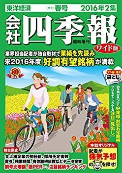 【中古】【非常に良い】会社四季報ワイド版 2016年 2集春号