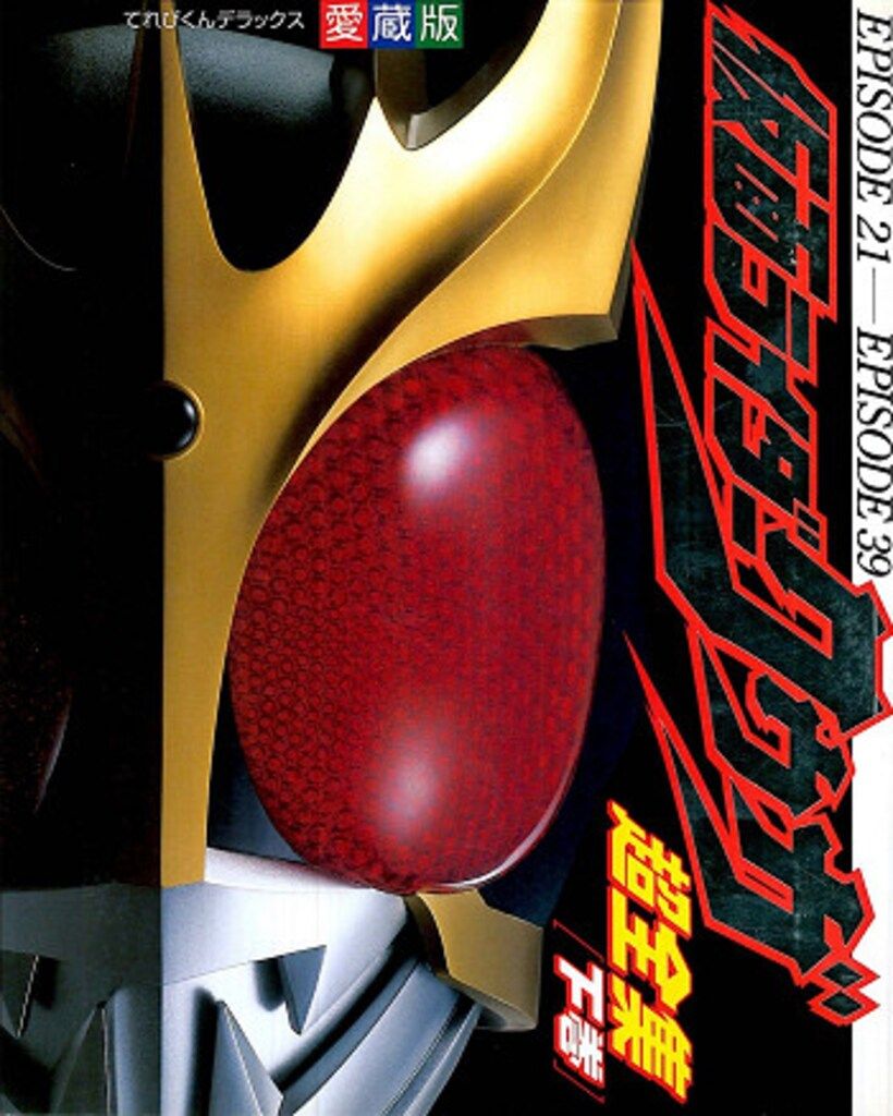 小学館てれびくんデラックス　仮面ライダークウガ　超全集　上・下・最終巻 仮面ライダークウガ 超全集［上・下・最終巻］3冊/てれびくん
