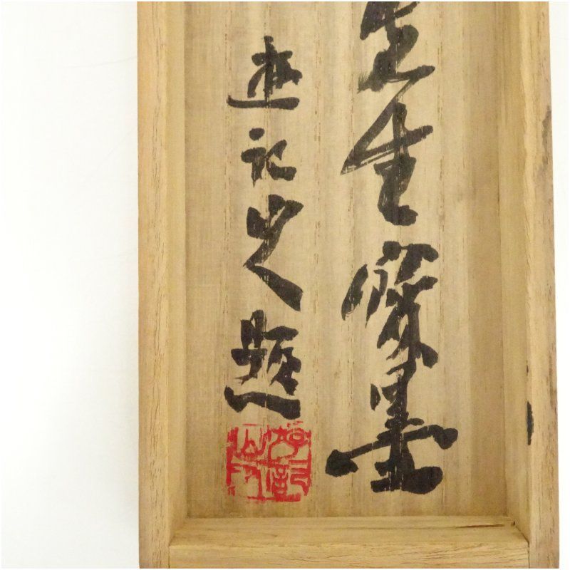 清水東翠筆 「草木有眞香」一行書 肉筆紙本掛軸（識箱） 掛け軸 床の間