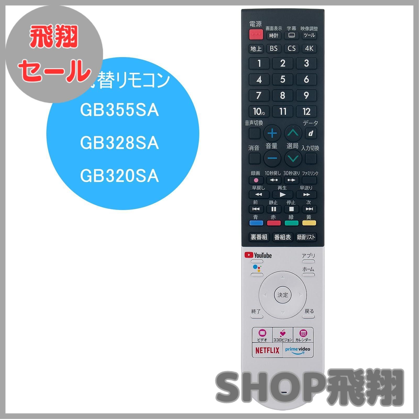 シャープ アクオス テレビ リモコン 回りくどい GB355SA GB328SA GB320SA GB306SA 電池付き 4T- 8T- SHARP  AQUOS 代用