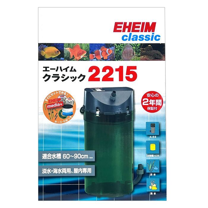 EHEIM フィルター 2215　ろ過材付き　中古品 EHEIM エーハイム クラシックフィルター 2215 ろ材付セット