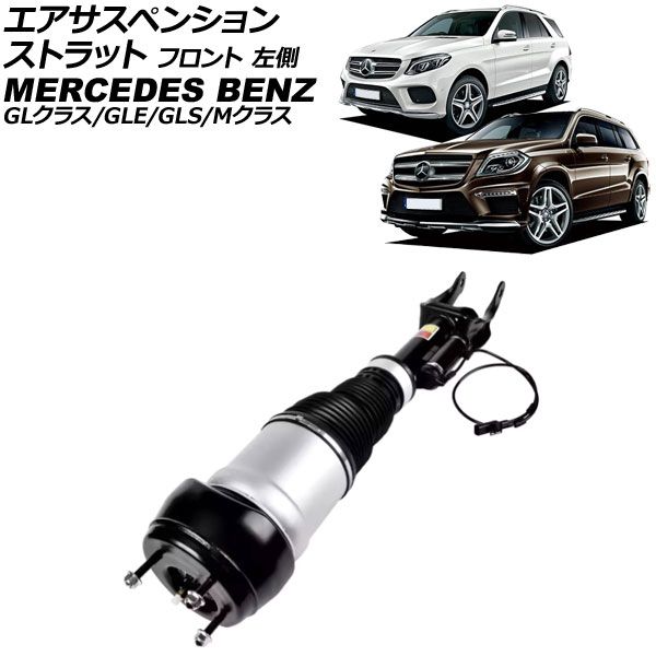エアサスペンションストラット メルセデス ベンツ GLS X166 ADS付き 2016年～2020年 フロント 左側 AP-4T4112-L