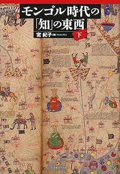【中古】モンゴル時代の「知」の東西 下 宮 紀子
