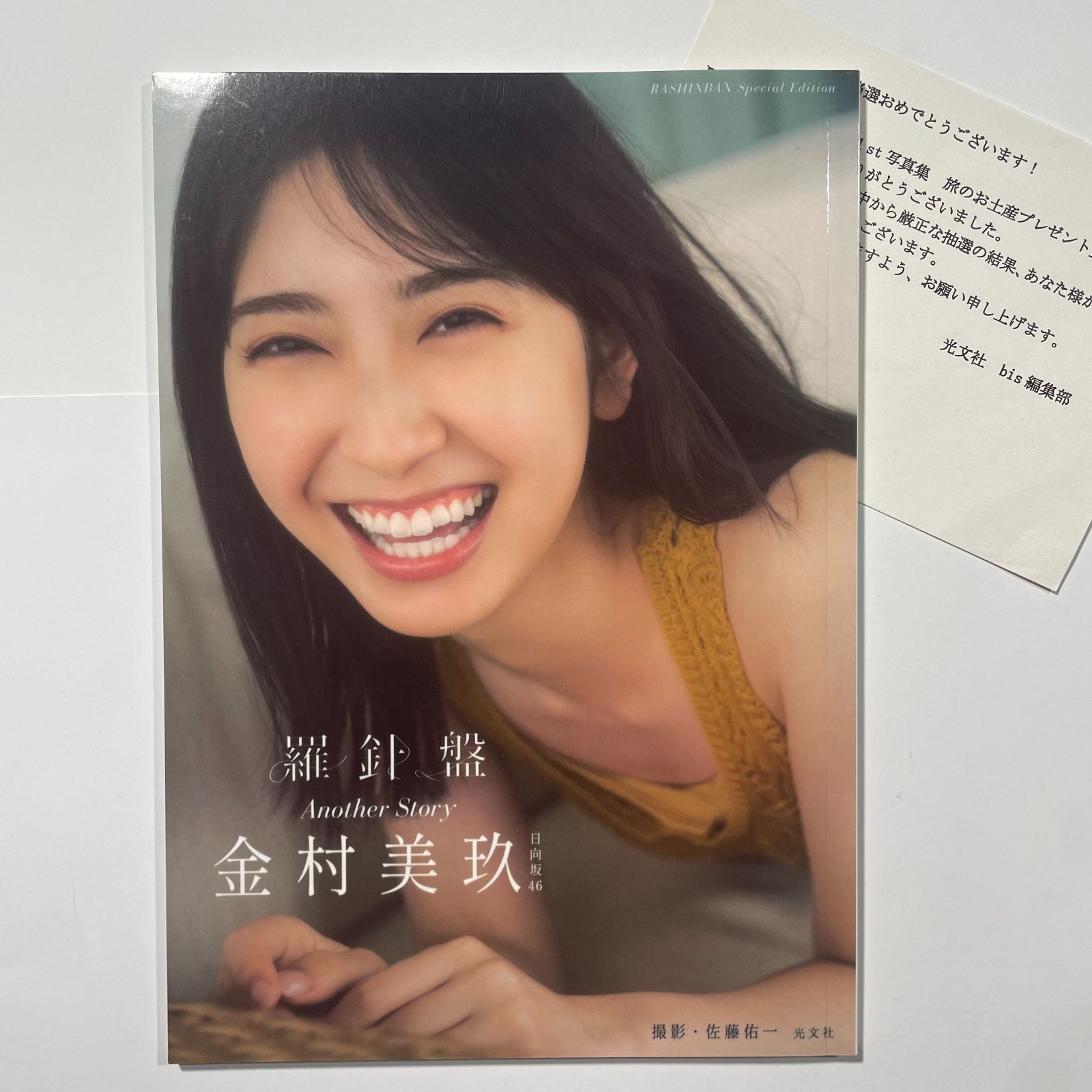 日向坂46 金村美玖 写真集 羅針盤 アザーカット写真集 - メルカリ
