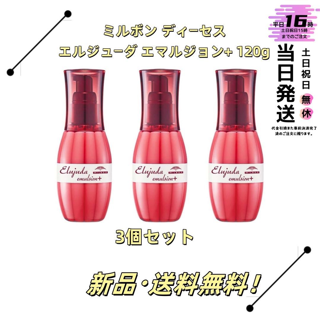ミルボン エルジューダ エマルジョン 120g 3本