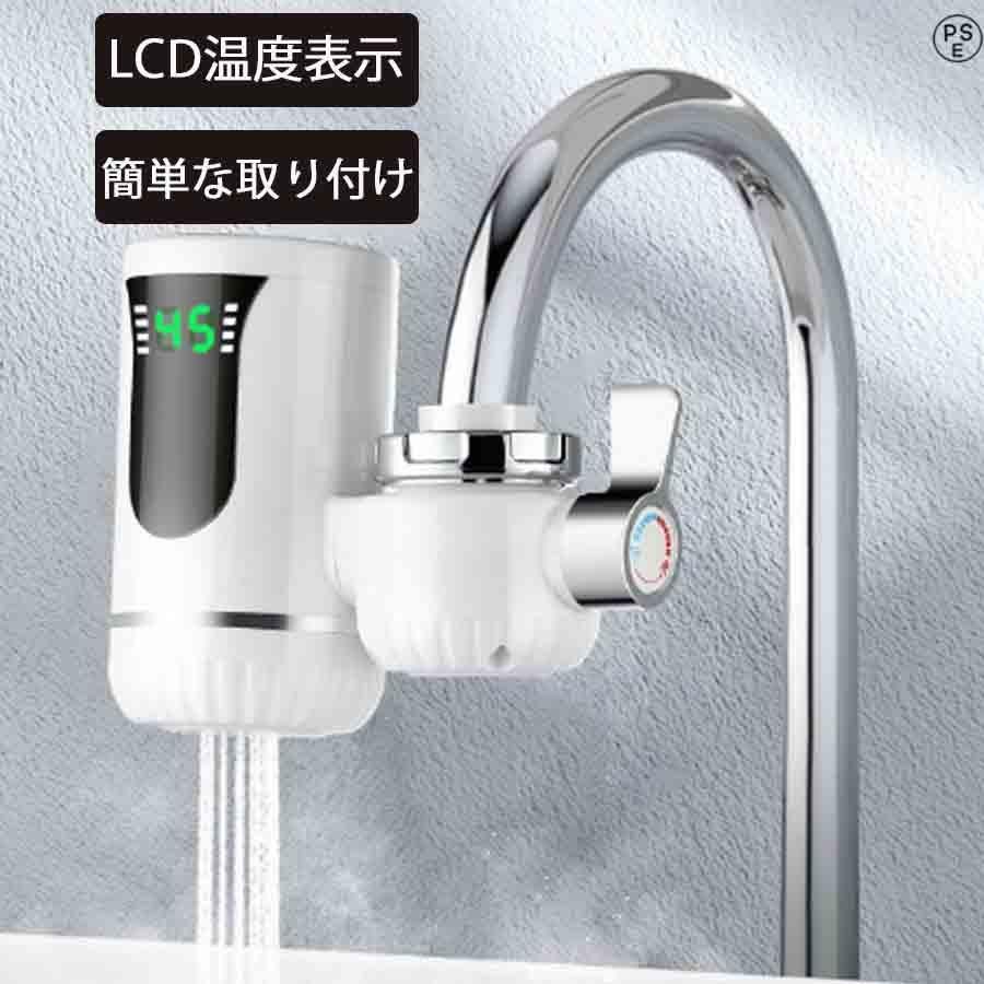 温水蛇口 蛇口 温水ヒーター 家庭用 電気蛇口 電気温水ヒーター 電気水栓 LEDデ イ付き バスルームキッチン用 温かい 加熱速い 冷温切り替え 水温30?45