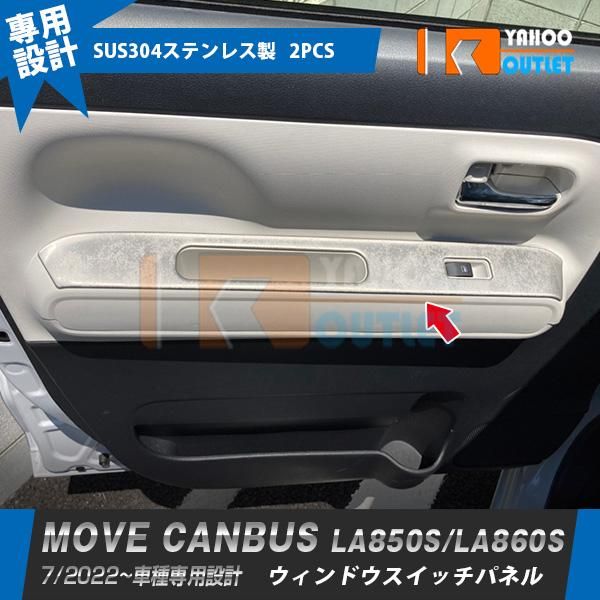 ダイハツ ムーヴキャンバス LA850S/LA860S 2022/7〜 ウィンドウスイッチパネル ガーニッシュ クモリ柄サテンシルバー 内装 2P 6496